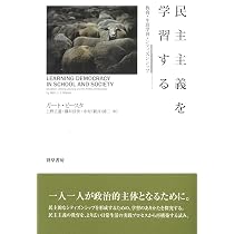 教育にこだわるということ:学校と社会をつなぎ直す | ガート・ビースタ